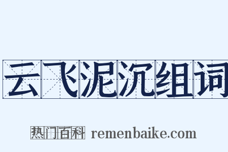 云飞泥沉组词是什么意思的图片